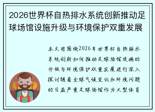 2026世界杯自热排水系统创新推动足球场馆设施升级与环境保护双重发展