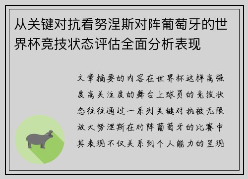 从关键对抗看努涅斯对阵葡萄牙的世界杯竞技状态评估全面分析表现