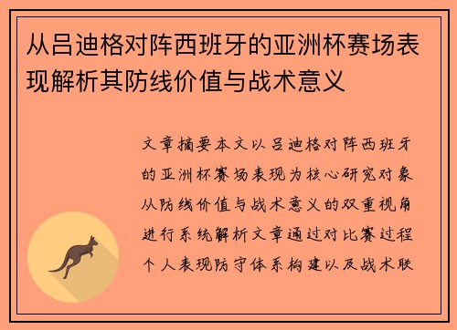 从吕迪格对阵西班牙的亚洲杯赛场表现解析其防线价值与战术意义