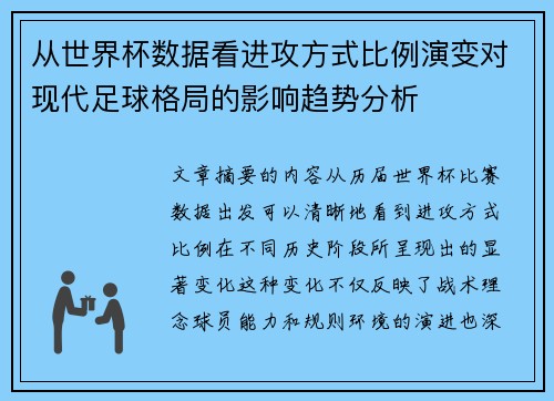 从世界杯数据看进攻方式比例演变对现代足球格局的影响趋势分析