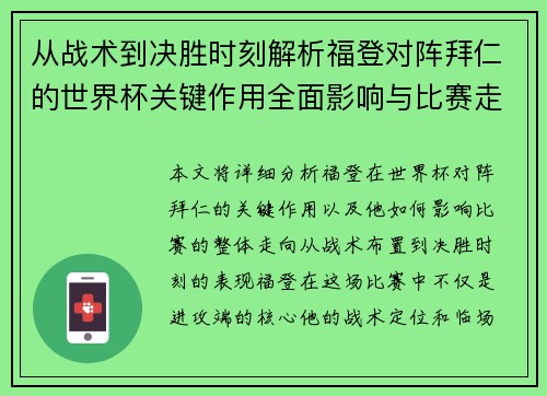 从战术到决胜时刻解析福登对阵拜仁的世界杯关键作用全面影响与比赛走向
