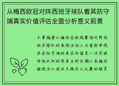 从梅西欧冠对阵西班牙球队看其防守端真实价值评估全面分析意义前景