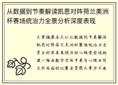 从数据到节奏解读凯恩对阵荷兰美洲杯赛场统治力全景分析深度表现