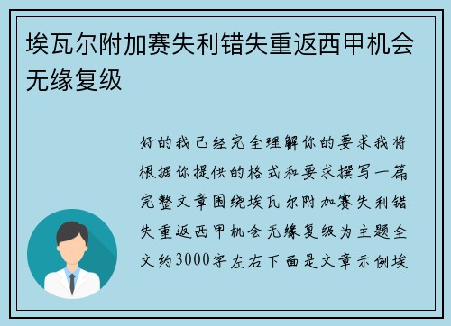 埃瓦尔附加赛失利错失重返西甲机会无缘复级