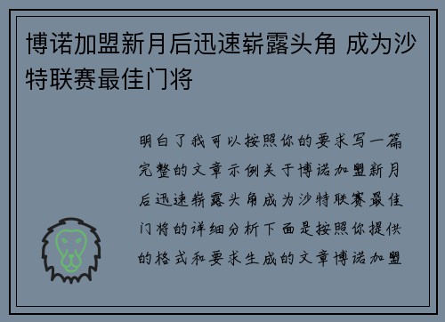 博诺加盟新月后迅速崭露头角 成为沙特联赛最佳门将