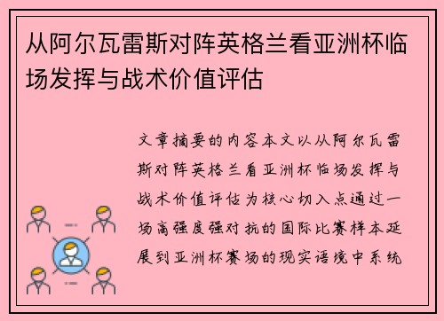 从阿尔瓦雷斯对阵英格兰看亚洲杯临场发挥与战术价值评估