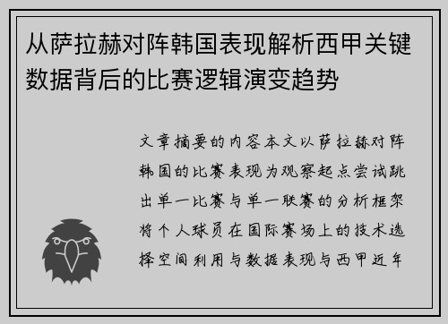 从萨拉赫对阵韩国表现解析西甲关键数据背后的比赛逻辑演变趋势