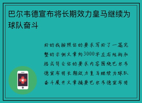 巴尔韦德宣布将长期效力皇马继续为球队奋斗