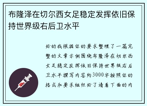 布隆泽在切尔西女足稳定发挥依旧保持世界级右后卫水平