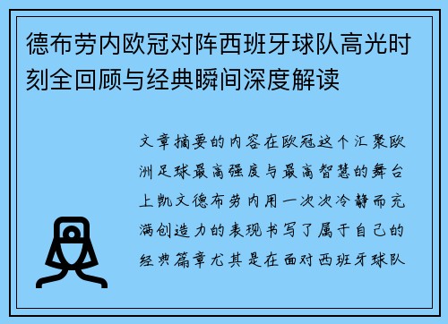 德布劳内欧冠对阵西班牙球队高光时刻全回顾与经典瞬间深度解读