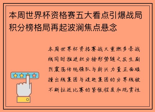 本周世界杯资格赛五大看点引爆战局积分榜格局再起波澜焦点悬念