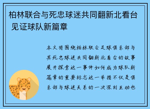 柏林联合与死忠球迷共同翻新北看台 见证球队新篇章