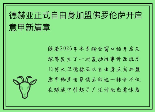 德赫亚正式自由身加盟佛罗伦萨开启意甲新篇章