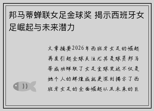 邦马蒂蝉联女足金球奖 揭示西班牙女足崛起与未来潜力