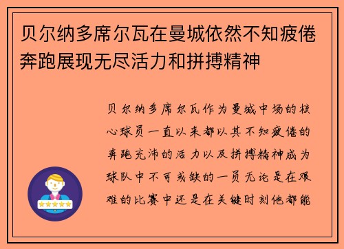 贝尔纳多席尔瓦在曼城依然不知疲倦奔跑展现无尽活力和拼搏精神