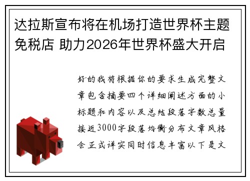 达拉斯宣布将在机场打造世界杯主题免税店 助力2026年世界杯盛大开启