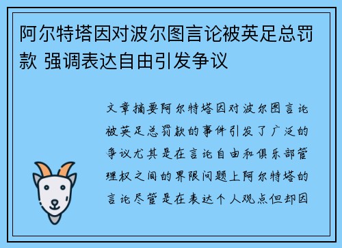 阿尔特塔因对波尔图言论被英足总罚款 强调表达自由引发争议