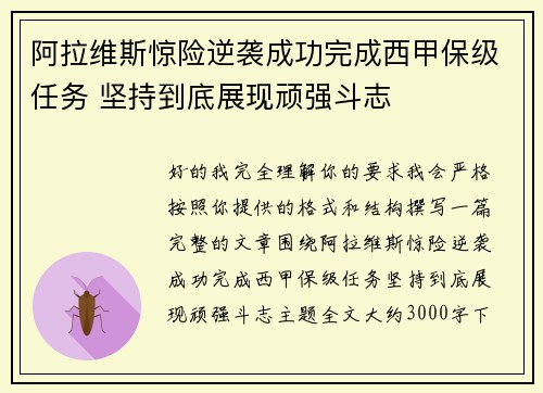 阿拉维斯惊险逆袭成功完成西甲保级任务 坚持到底展现顽强斗志