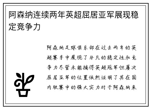 阿森纳连续两年英超屈居亚军展现稳定竞争力