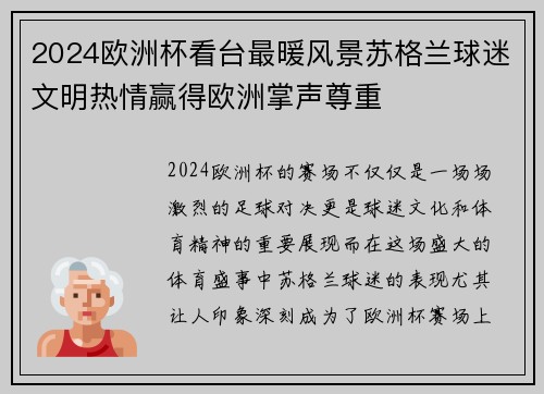 2024欧洲杯看台最暖风景苏格兰球迷文明热情赢得欧洲掌声尊重