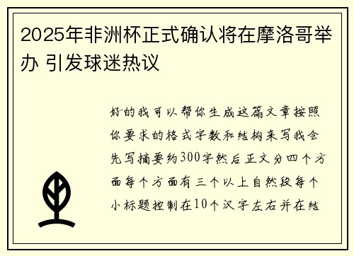 2025年非洲杯正式确认将在摩洛哥举办 引发球迷热议