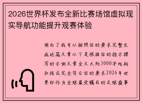 2026世界杯发布全新比赛场馆虚拟现实导航功能提升观赛体验