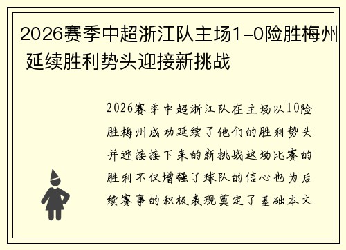 2026赛季中超浙江队主场1-0险胜梅州 延续胜利势头迎接新挑战