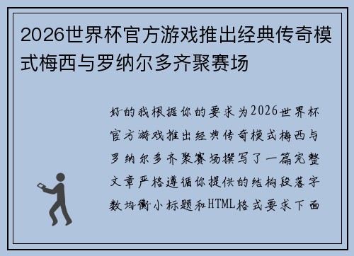 2026世界杯官方游戏推出经典传奇模式梅西与罗纳尔多齐聚赛场