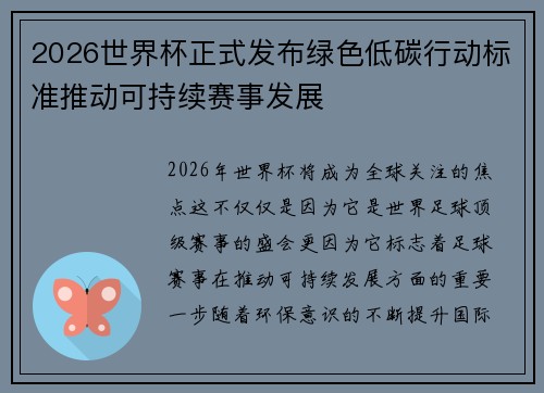 2026世界杯正式发布绿色低碳行动标准推动可持续赛事发展