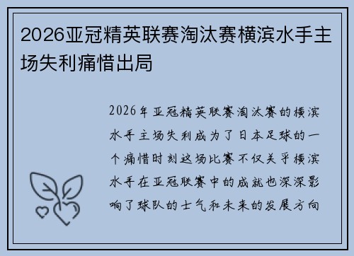 2026亚冠精英联赛淘汰赛横滨水手主场失利痛惜出局