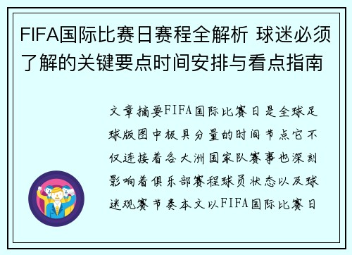 FIFA国际比赛日赛程全解析 球迷必须了解的关键要点时间安排与看点指南