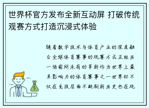 世界杯官方发布全新互动屏 打破传统观赛方式打造沉浸式体验