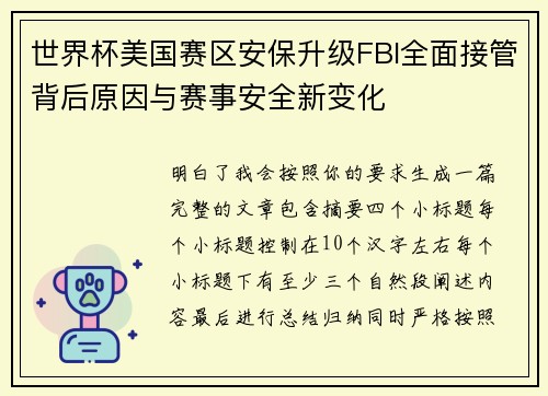 世界杯美国赛区安保升级FBI全面接管背后原因与赛事安全新变化