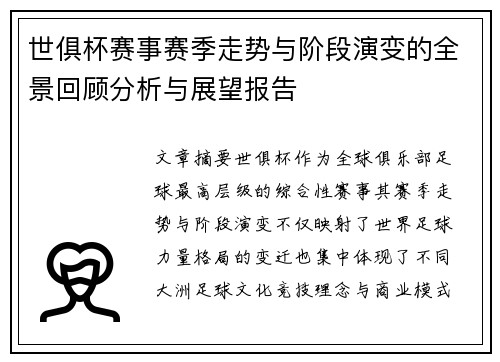 世俱杯赛事赛季走势与阶段演变的全景回顾分析与展望报告