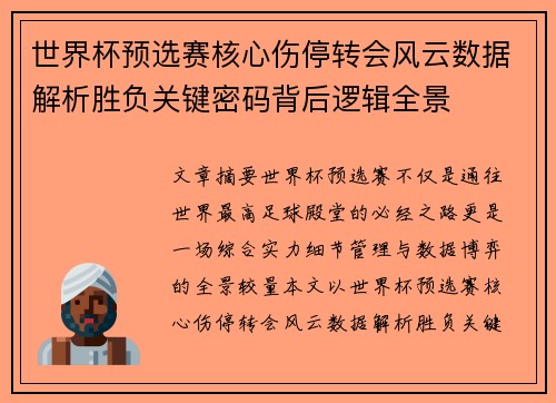 世界杯预选赛核心伤停转会风云数据解析胜负关键密码背后逻辑全景