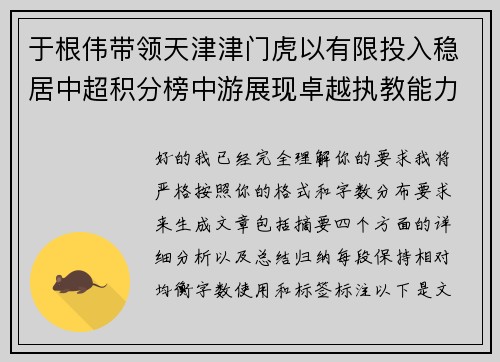于根伟带领天津津门虎以有限投入稳居中超积分榜中游展现卓越执教能力