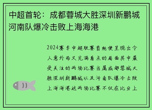 中超首轮：成都蓉城大胜深圳新鹏城河南队爆冷击败上海海港