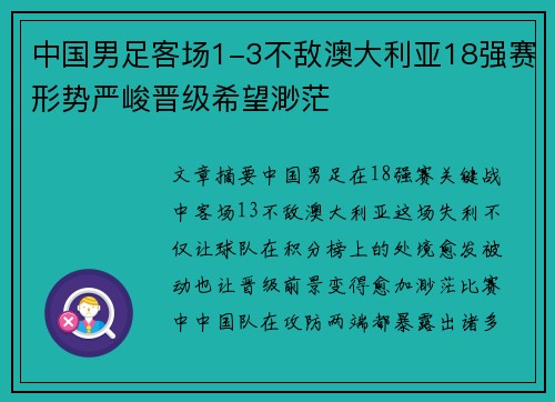 中国男足客场1-3不敌澳大利亚18强赛形势严峻晋级希望渺茫