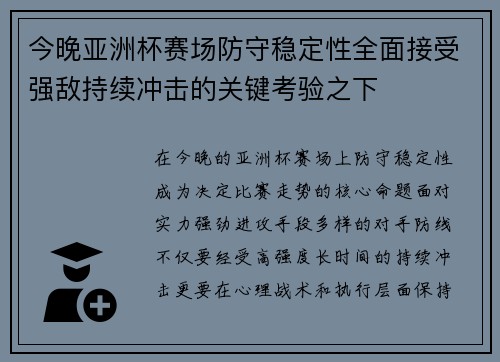 今晚亚洲杯赛场防守稳定性全面接受强敌持续冲击的关键考验之下