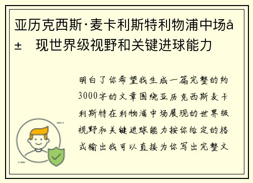 亚历克西斯·麦卡利斯特利物浦中场展现世界级视野和关键进球能力