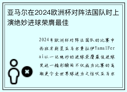 亚马尔在2024欧洲杯对阵法国队时上演绝妙进球荣膺最佳