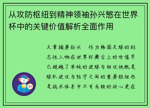 从攻防枢纽到精神领袖孙兴慜在世界杯中的关键价值解析全面作用