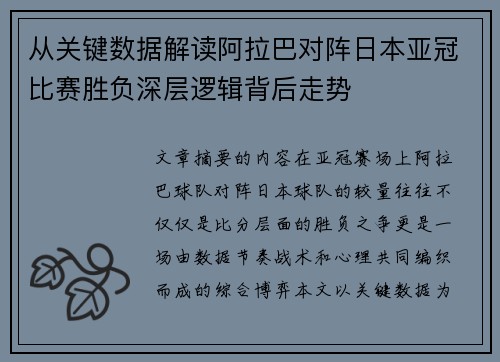 从关键数据解读阿拉巴对阵日本亚冠比赛胜负深层逻辑背后走势