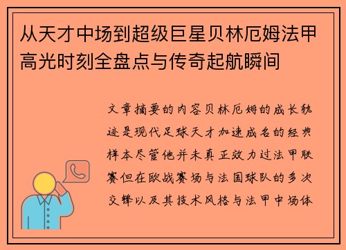 从天才中场到超级巨星贝林厄姆法甲高光时刻全盘点与传奇起航瞬间