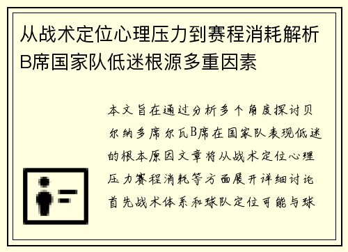 从战术定位心理压力到赛程消耗解析B席国家队低迷根源多重因素