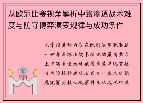 从欧冠比赛视角解析中路渗透战术难度与防守博弈演变规律与成功条件
