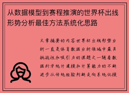 从数据模型到赛程推演的世界杯出线形势分析最佳方法系统化思路