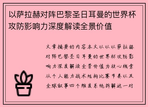 以萨拉赫对阵巴黎圣日耳曼的世界杯攻防影响力深度解读全景价值