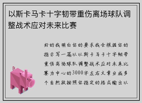 以斯卡马卡十字韧带重伤离场球队调整战术应对未来比赛