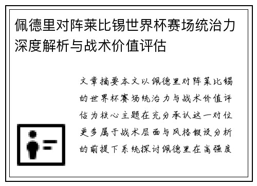 佩德里对阵莱比锡世界杯赛场统治力深度解析与战术价值评估